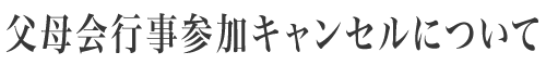 父母会行事参加キャンセルについて