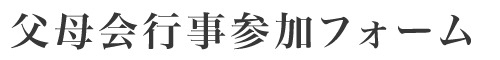 父母会行事参加フォーム