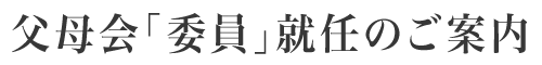 父母会「委員」就任のご案内
